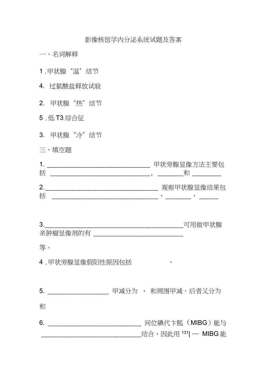 影像核医学内分泌系统试题及答案.doc_第1页