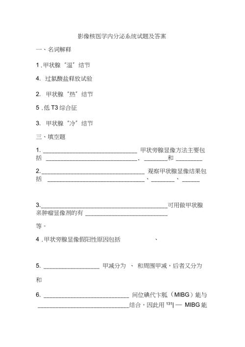 影像核医学内分泌系统试题及答案.doc