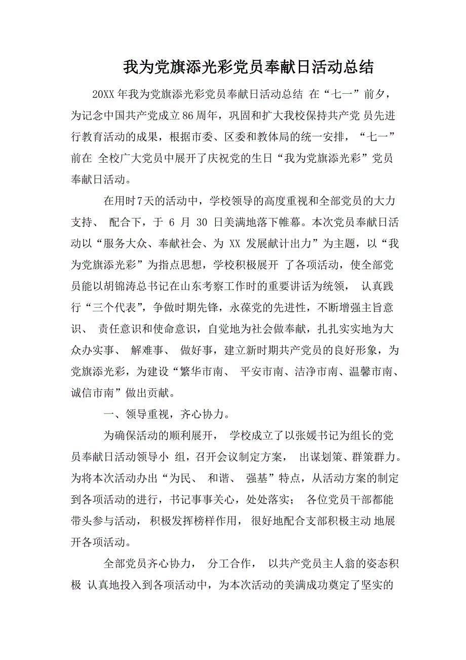 我为党旗添光彩党员奉献日活动总结.doc_第1页