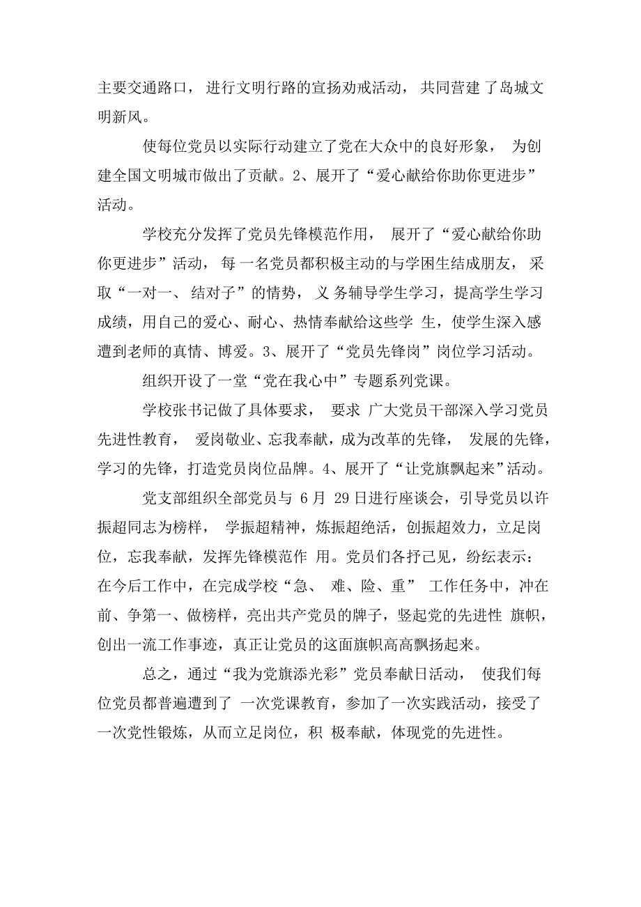 我为党旗添光彩党员奉献日活动总结.doc_第3页