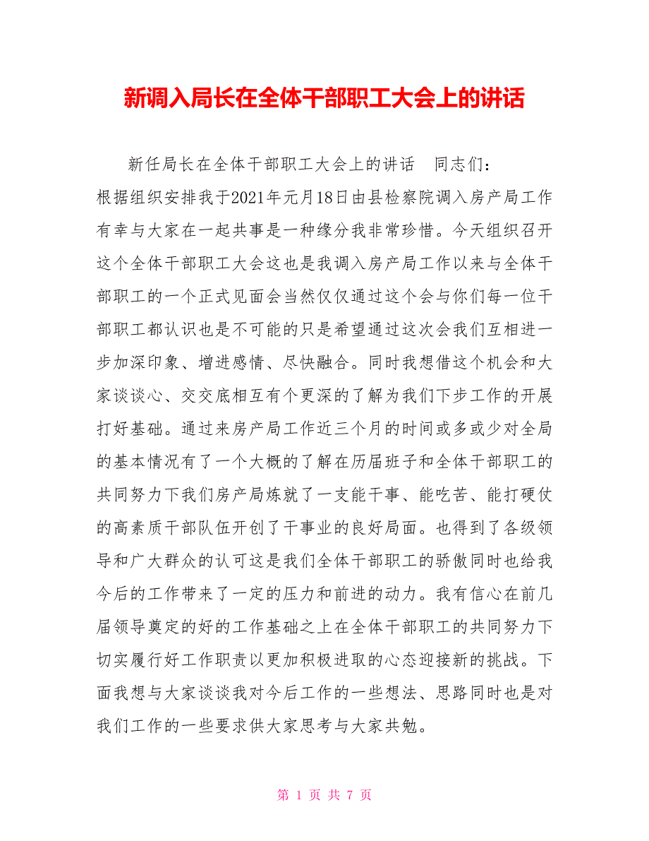 新调入局长在全体干部职工大会上的讲话.doc_第1页