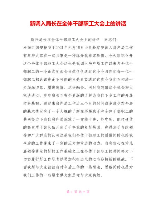新调入局长在全体干部职工大会上的讲话.doc