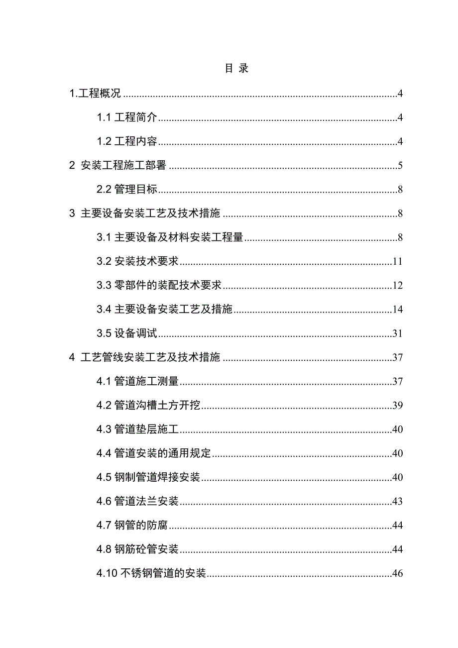 广西某污水处理厂及配套管网项目安装工程施工方案管道安装设备安装.doc_第2页