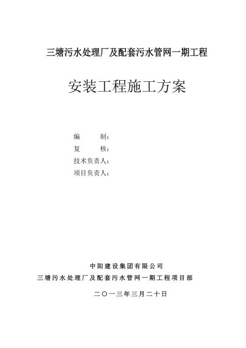 广西某污水处理厂及配套管网项目安装工程施工方案管道安装设备安装.doc