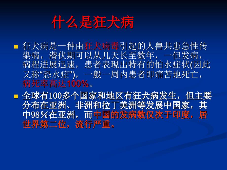 狂犬病ppt课件.ppt_第2页