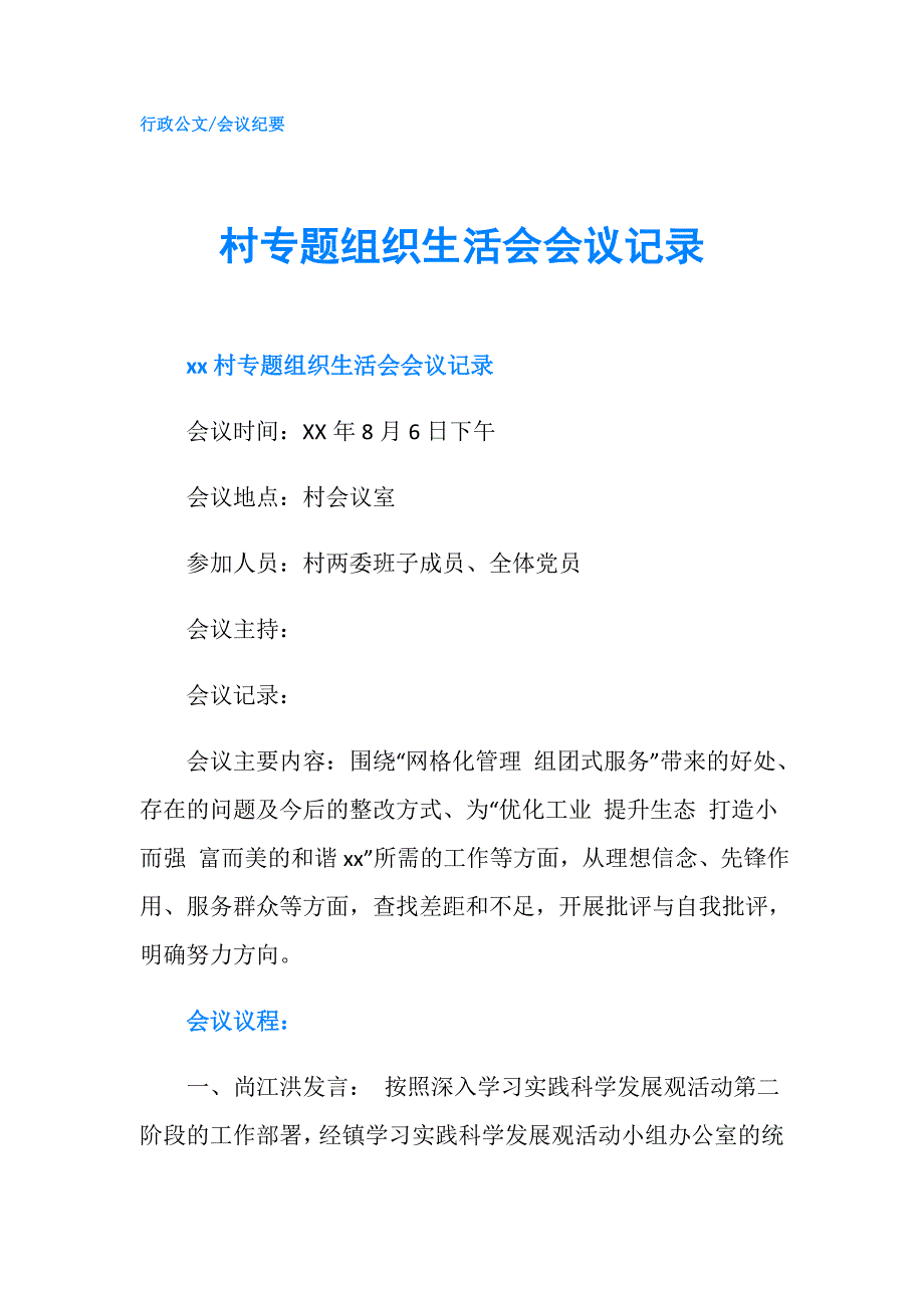 村专题组织生活会会议记录.doc_第1页