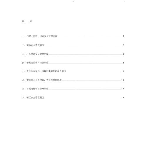治安保卫管理制度.doc