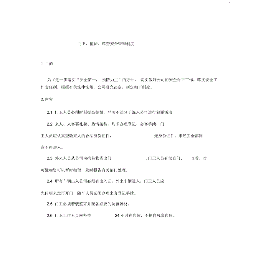 治安保卫管理制度.doc_第3页