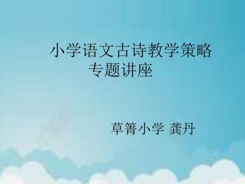 小学语文古诗教学策略专题讲座ppt课件.pptx