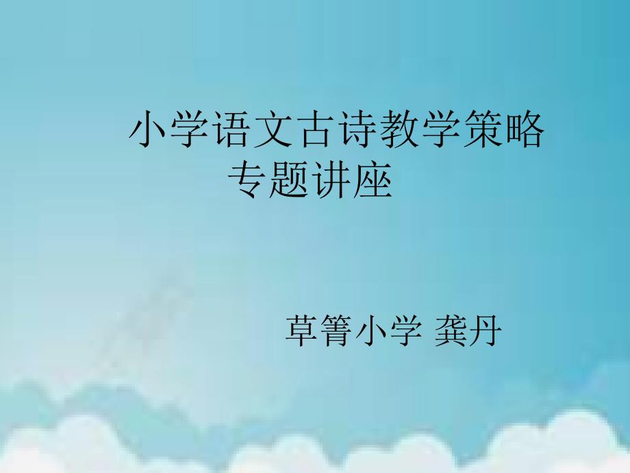 小学语文古诗教学策略专题讲座ppt课件.pptx_第1页