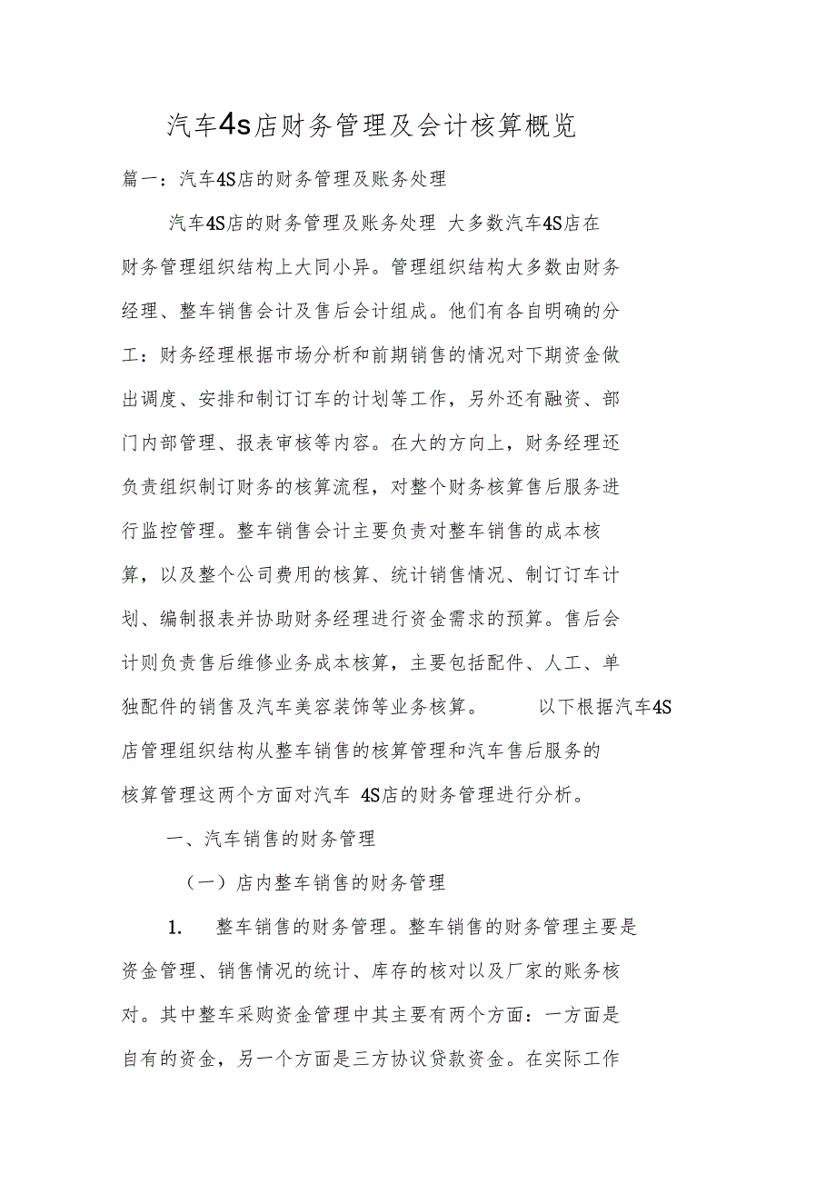 汽车4s店财务管理及会计核算概览.doc_第1页