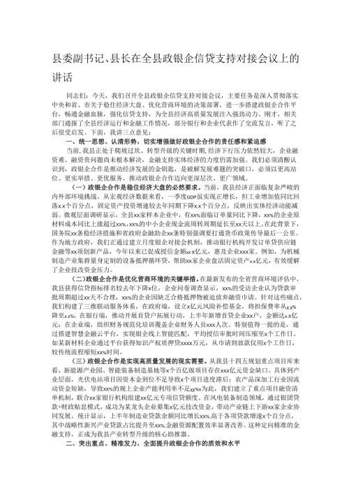 县委副书记、县长在全县政银企信贷支持对接会议上的讲话.docx