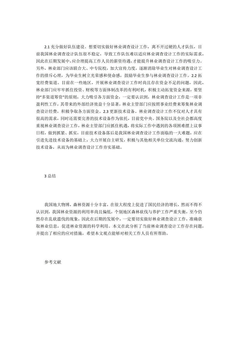 林业调查规划5篇.doc_第3页
