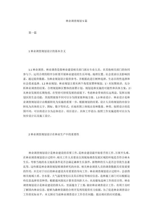 林业调查规划5篇.doc