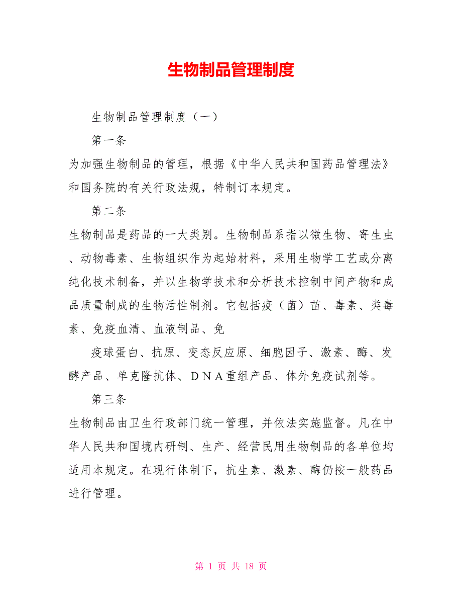 生物制品管理制度.doc_第1页