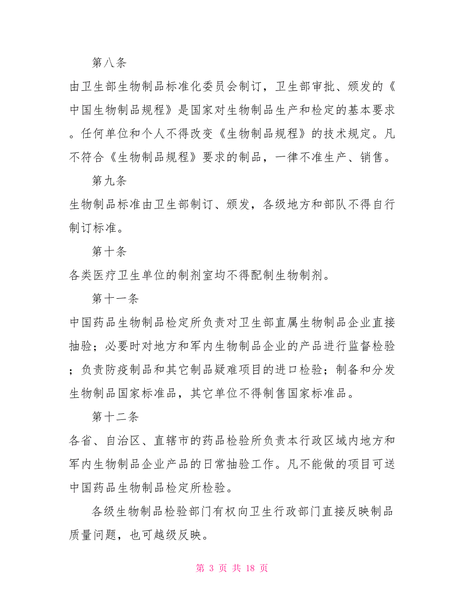生物制品管理制度.doc_第3页