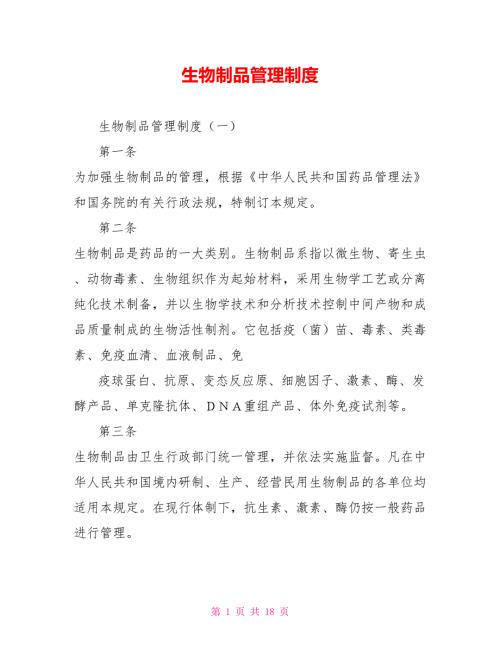 生物制品管理制度.doc
