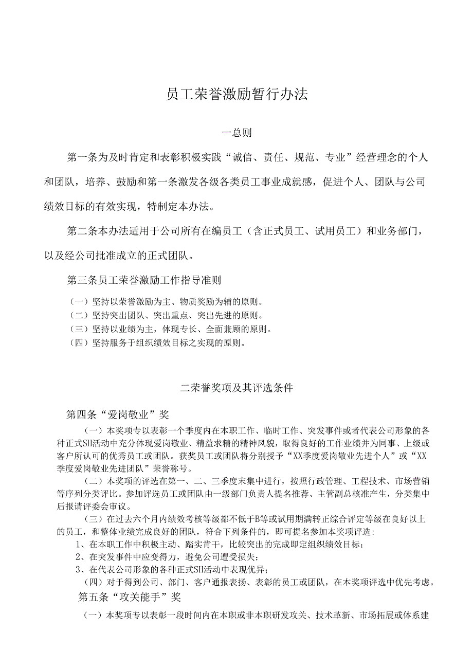 荣誉激励办法（改）.docx_第1页