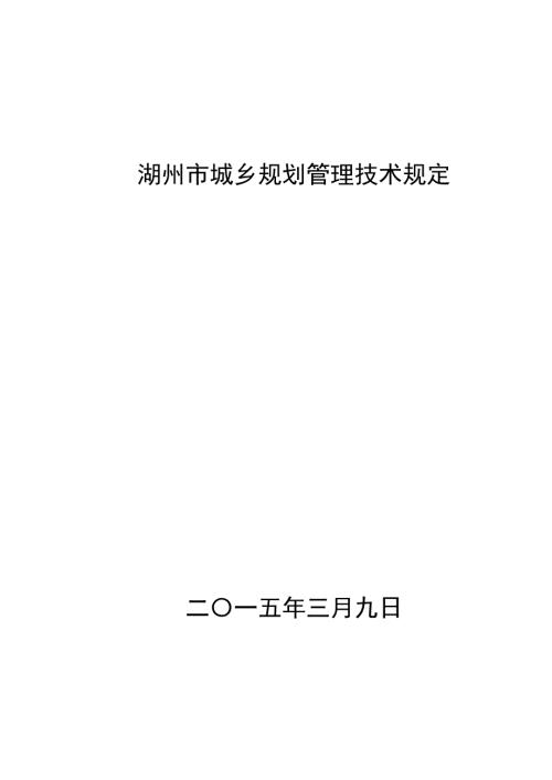 湖州市城乡规划管理技术规定.doc