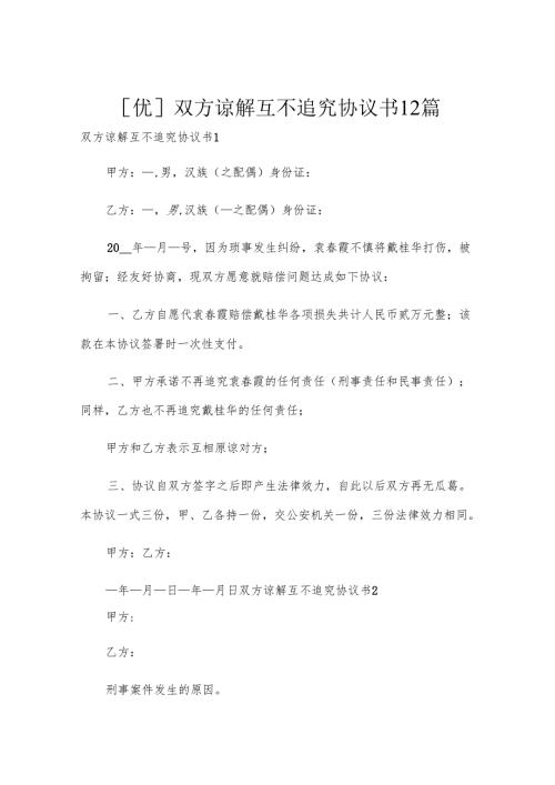 [优]双方谅解互不追究协议书12篇.docx