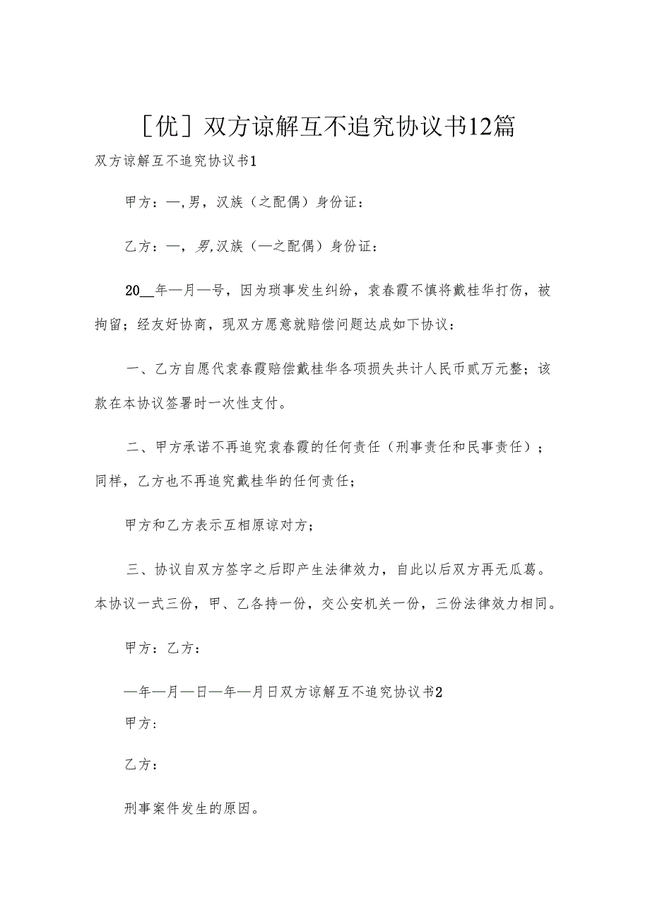 [优]双方谅解互不追究协议书12篇.docx_第1页