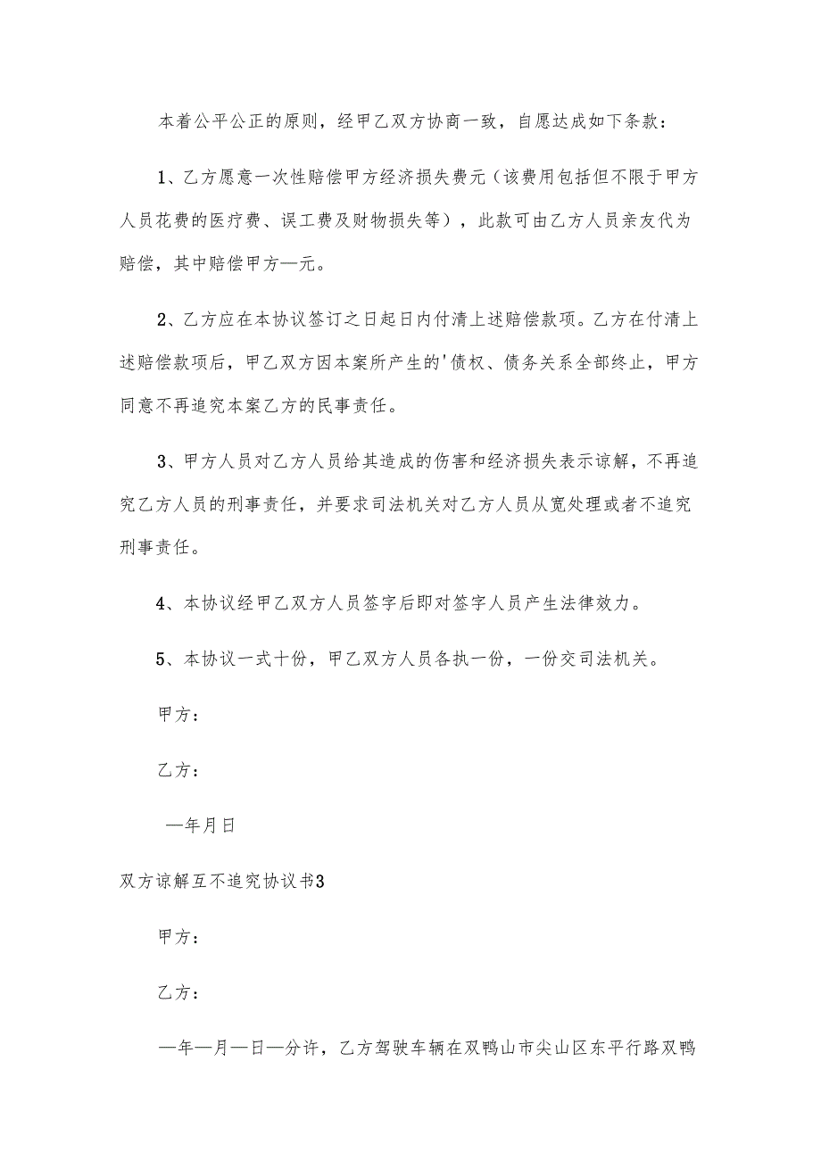 [优]双方谅解互不追究协议书12篇.docx_第2页