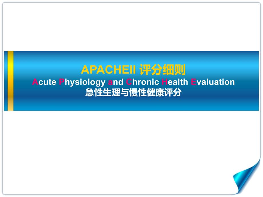 急性生理与慢性健康评分APACHEII评分细则PPT课件.pptx_第1页