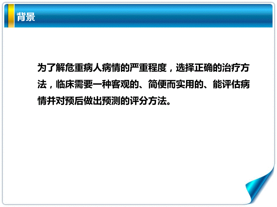 急性生理与慢性健康评分APACHEII评分细则PPT课件.pptx_第2页