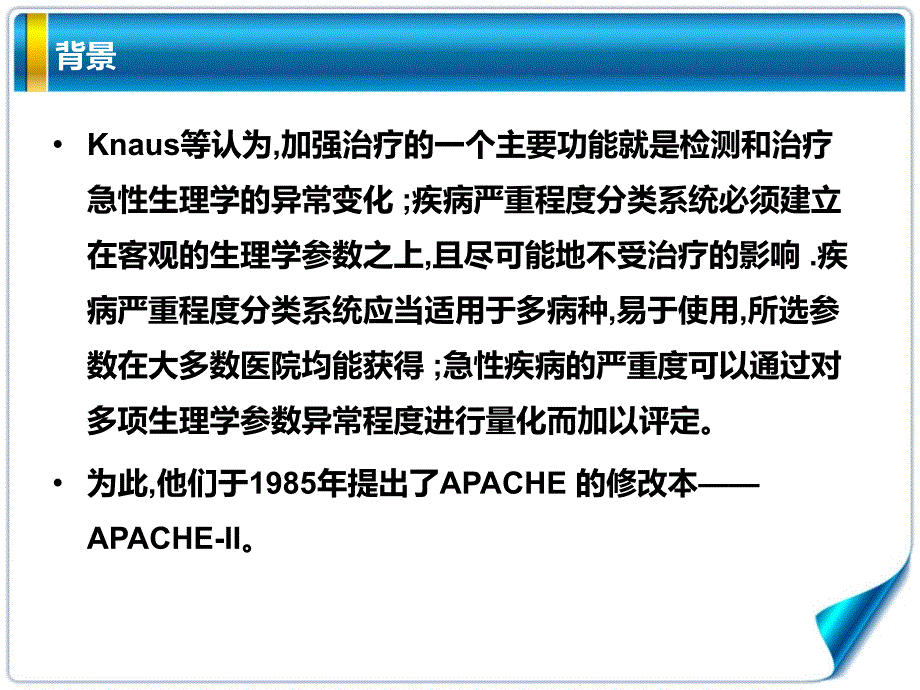 急性生理与慢性健康评分APACHEII评分细则PPT课件.pptx_第3页