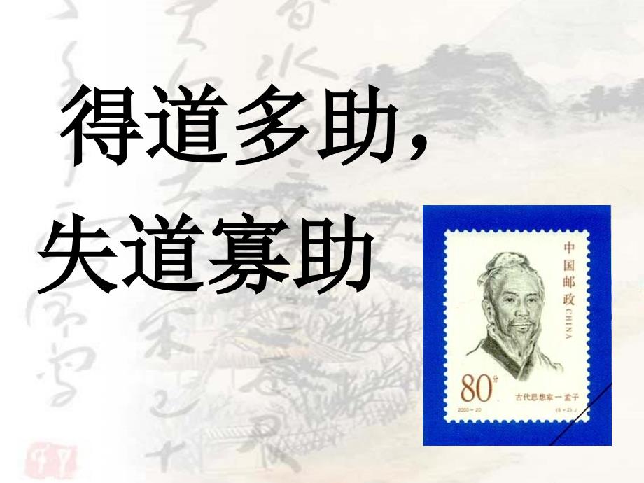 得道多助失道寡助复习.ppt_第1页