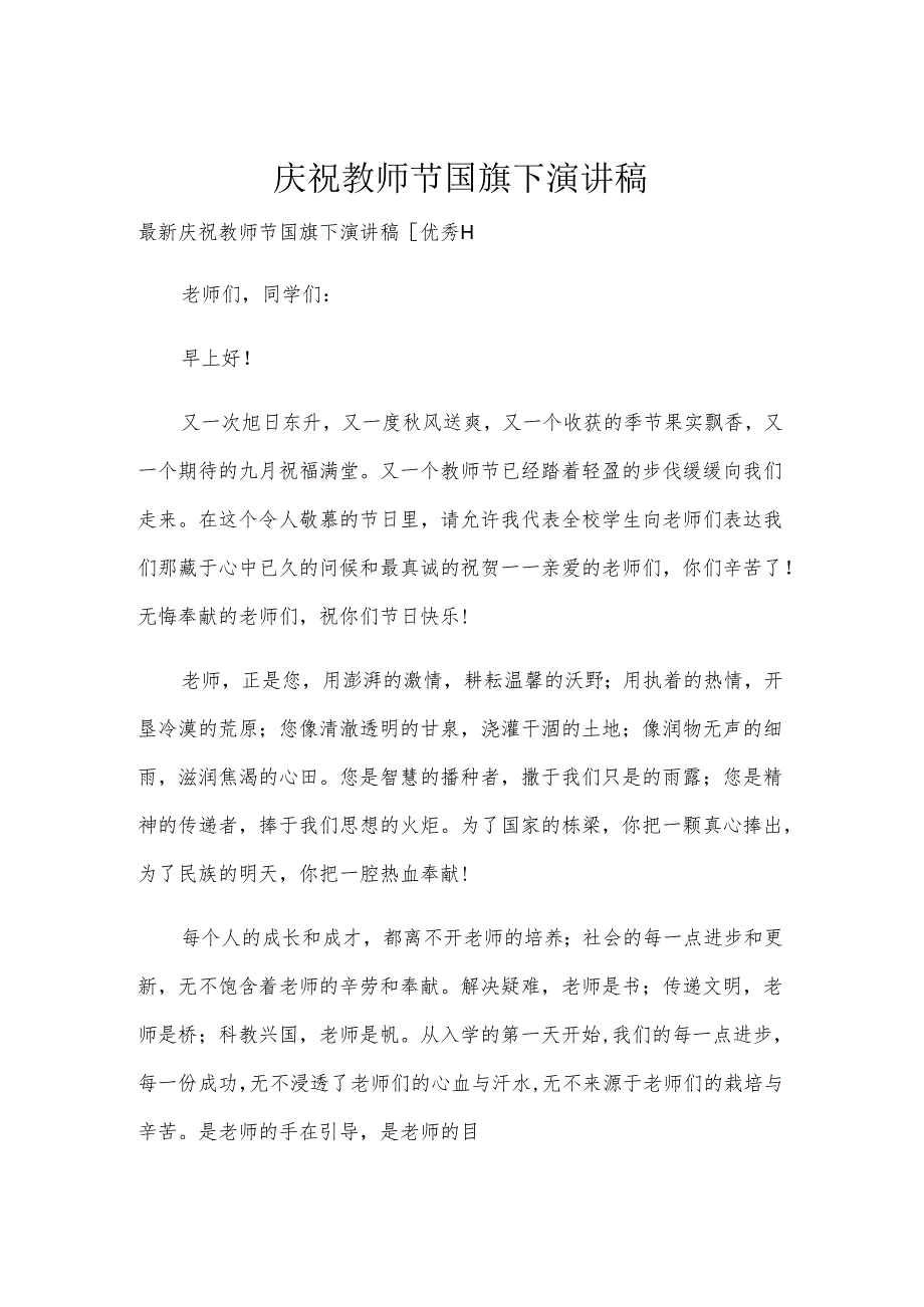 庆祝教师节国旗下演讲稿.docx_第1页