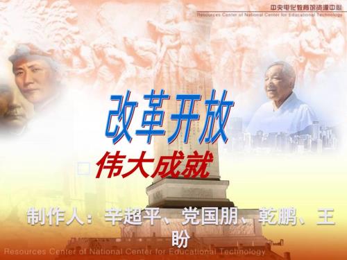 改革开放的伟大成就.ppt
