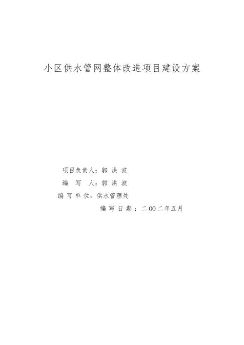 小区供水管网整体改造的实施方案.doc