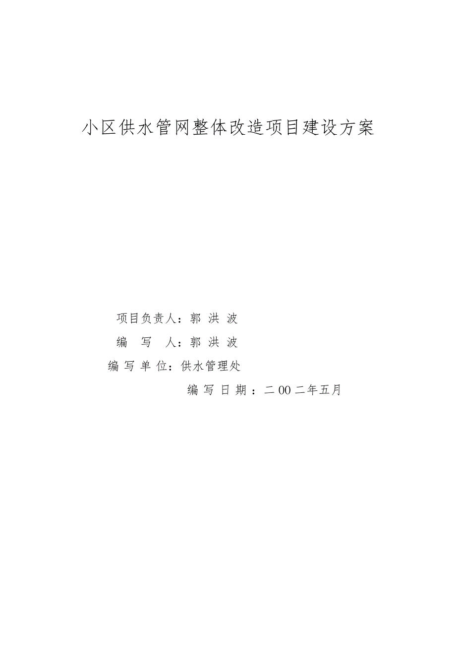 小区供水管网整体改造的实施方案.doc_第1页