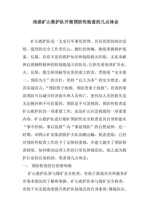 浅谈矿山救护队开展预防性检查的几点体会.doc