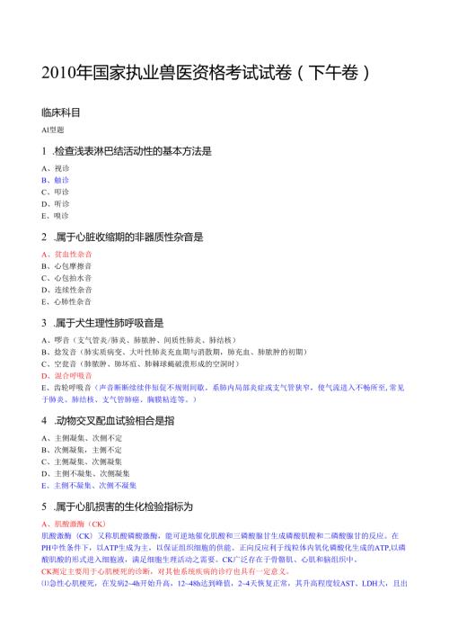 年国家执业兽医资格考试试卷下午卷(答案详解).docx
