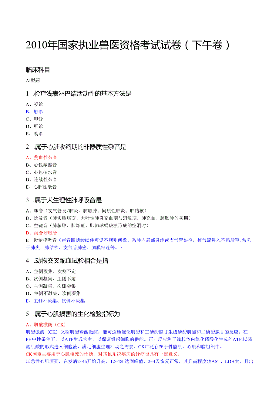 年国家执业兽医资格考试试卷下午卷(答案详解).docx_第1页