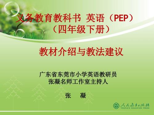 新版小学英语PEP四年级下册教材分析东莞市张凝.ppt