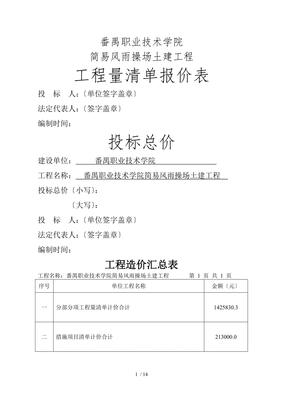 工程量清单报价表风雨操场.doc_第1页