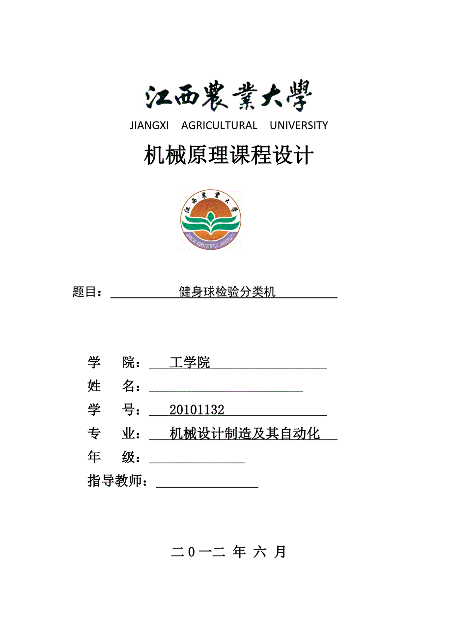 机械原理课程设计健身球检验分类机.doc_第1页