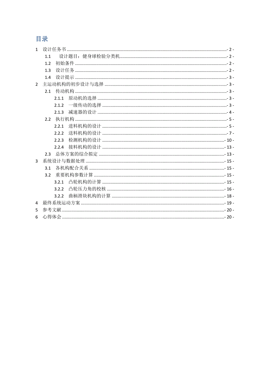 机械原理课程设计健身球检验分类机.doc_第2页