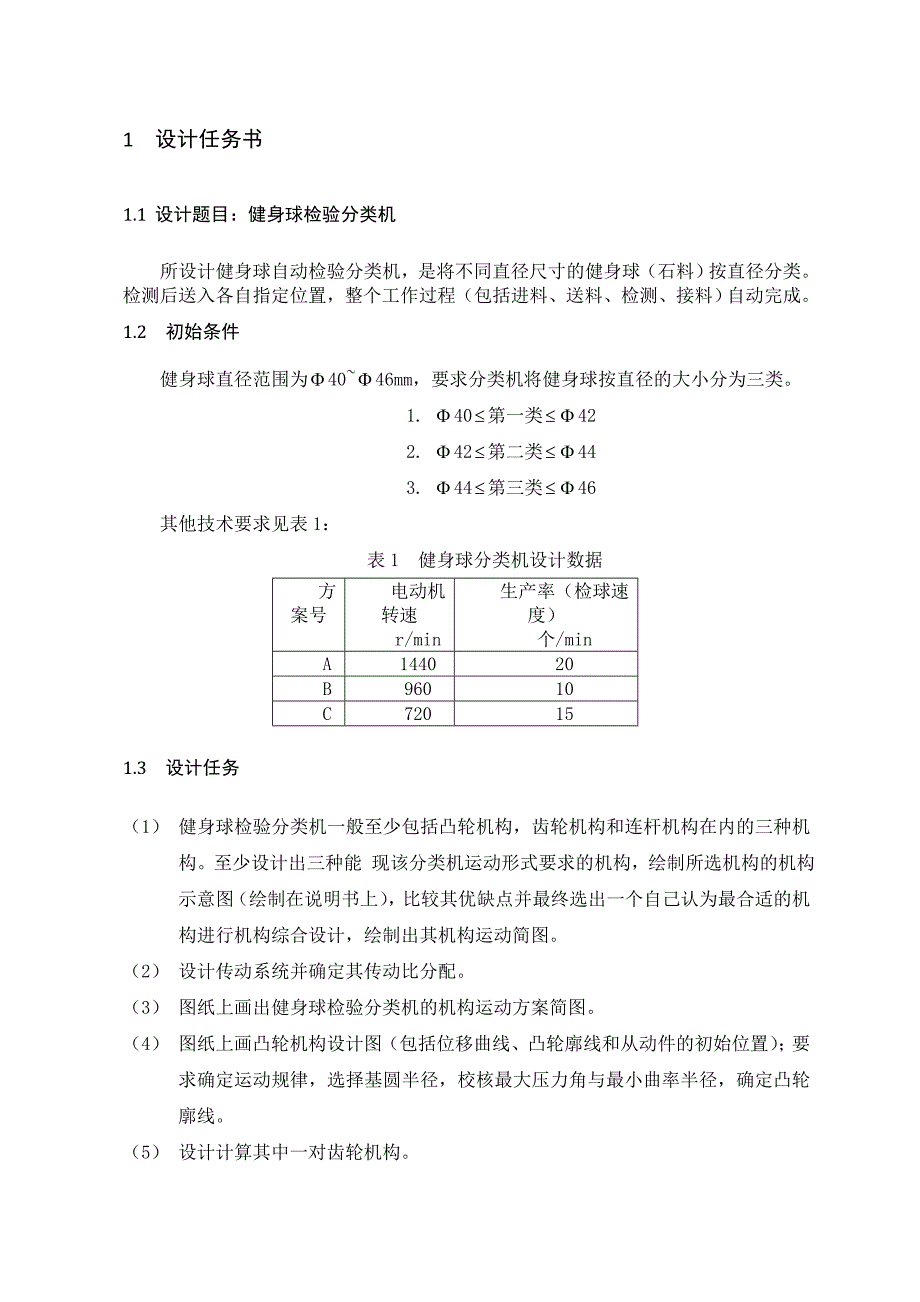 机械原理课程设计健身球检验分类机.doc_第3页
