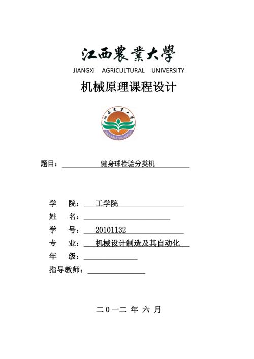 机械原理课程设计健身球检验分类机.doc