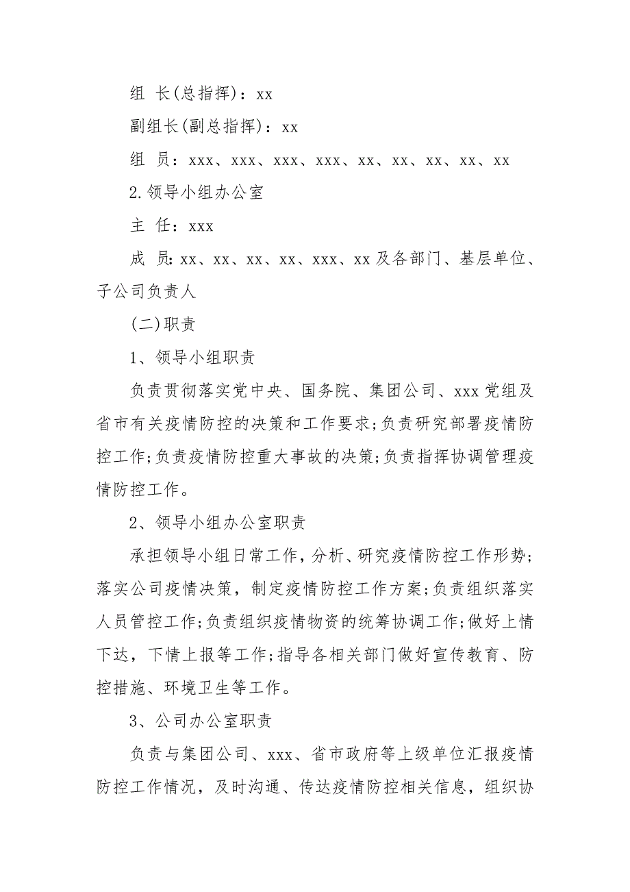 疫情防控应急预案公司版疫情防控应急预案.docx_第3页