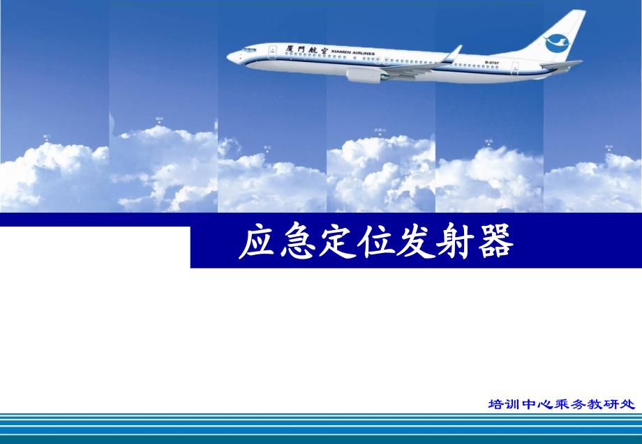 应急定位发射机RPPT课件.ppt_第1页