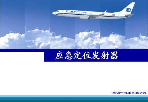 应急定位发射机RPPT课件.ppt