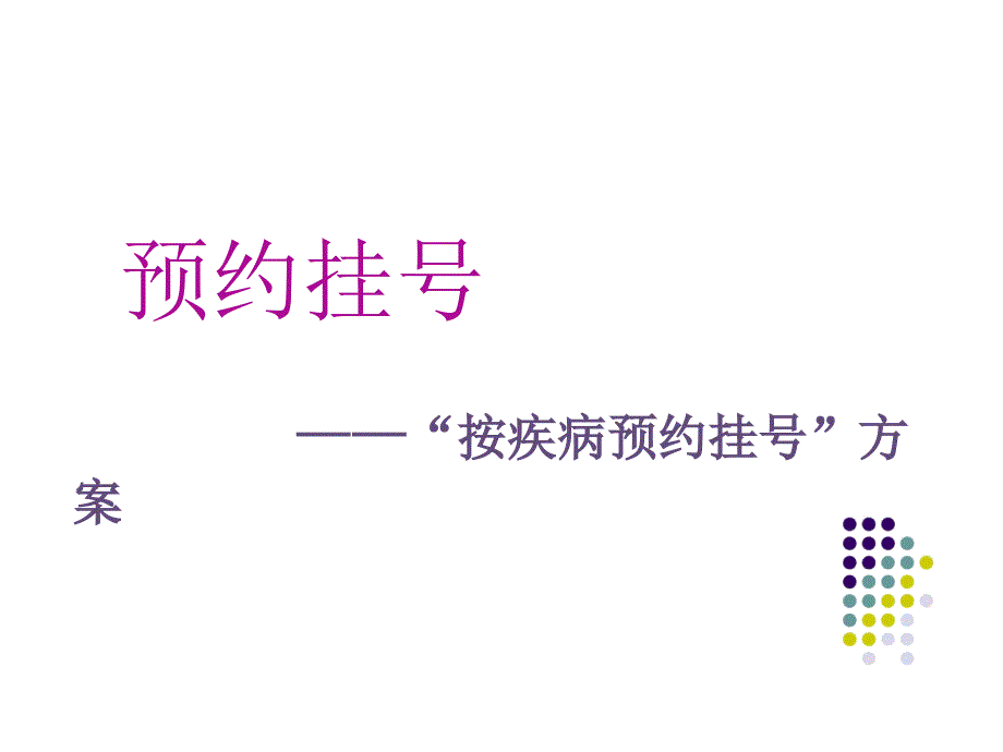 按疾病预约挂号方案.ppt_第1页