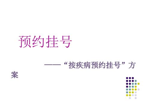 按疾病预约挂号方案.ppt