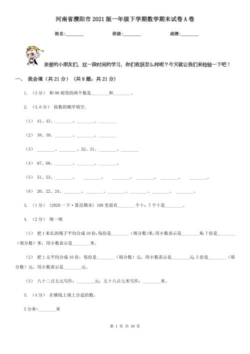 河南省濮阳市2021版一年级下学期数学期末试卷A卷.doc
