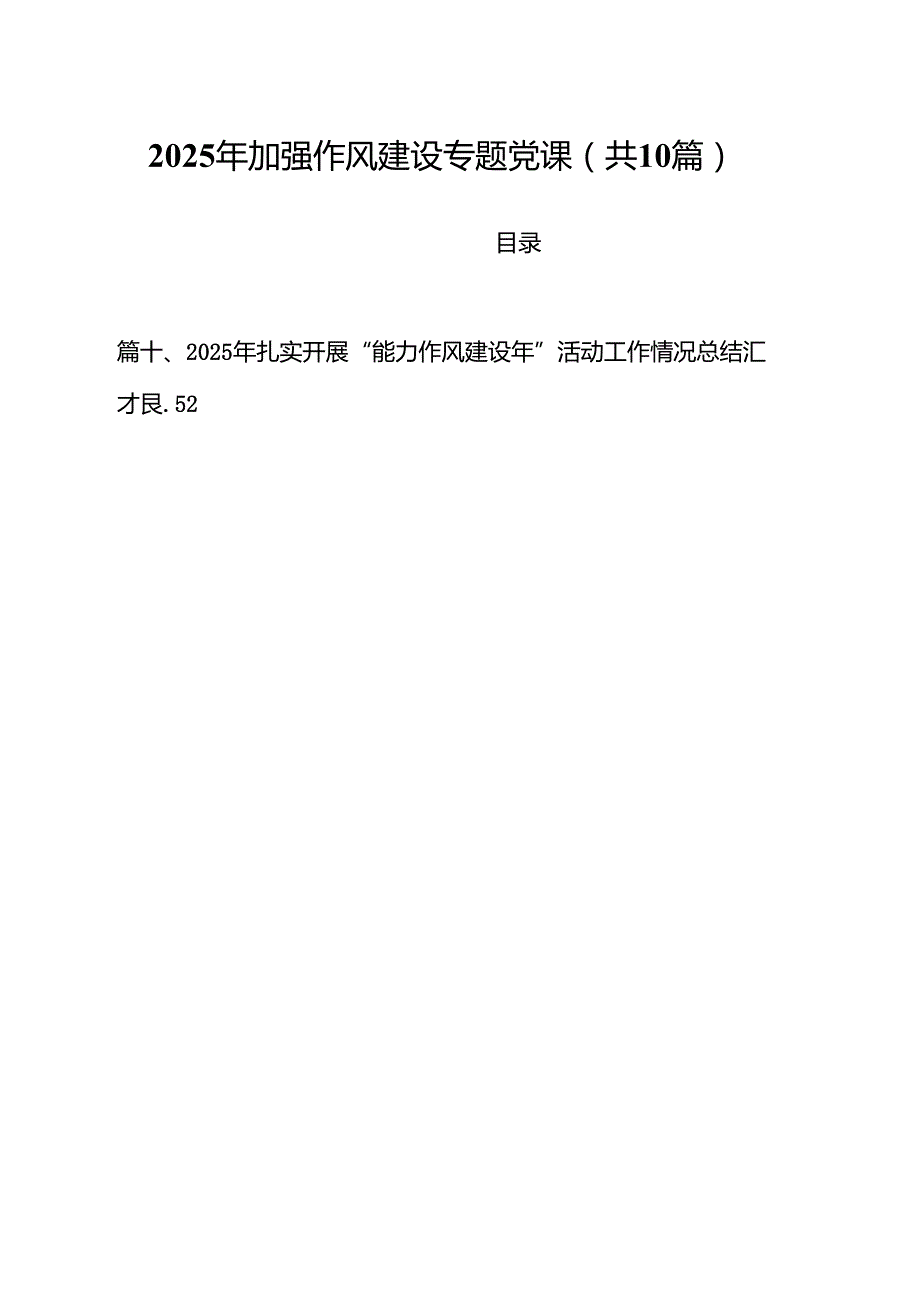 2025年加强作风建设专题党课(精选10篇通用).docx_第1页
